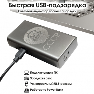Электронная USB-зажигалка СССР в подарочной коробке