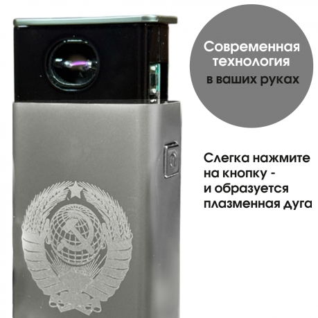 Электронная USB-зажигалка СССР в подарочной коробке Электронная USB-зажигалка СССР в подарочной коробке