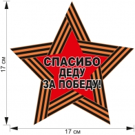 Наклейка "Спасибо деду за Победу!" на авто