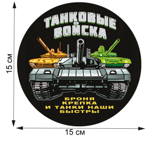 Стилизованная наклейка "Танковые войска"