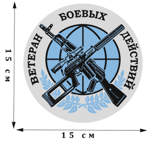Стилизованная наклейка "Ветеран боевых действий"