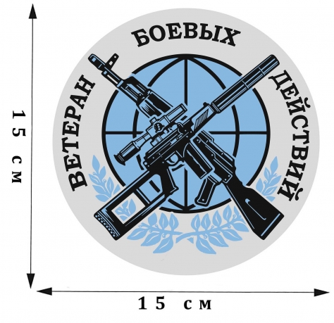 Стилизованная наклейка Ветеран боевых действий