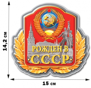 Стильная наклейка для Рождённых в СССР (14,2x15 см