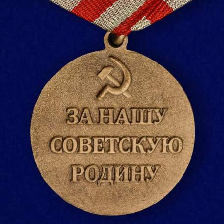 Муляж медали "За оборону Москвы"