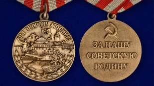 Муляж медали "За оборону Москвы" - аверс и реверс