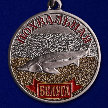 Сувенирная медаль рыбаку "Белуга" - аверс