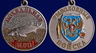 Сувенирная медаль рыбаку "Белуга" по выгодной цене