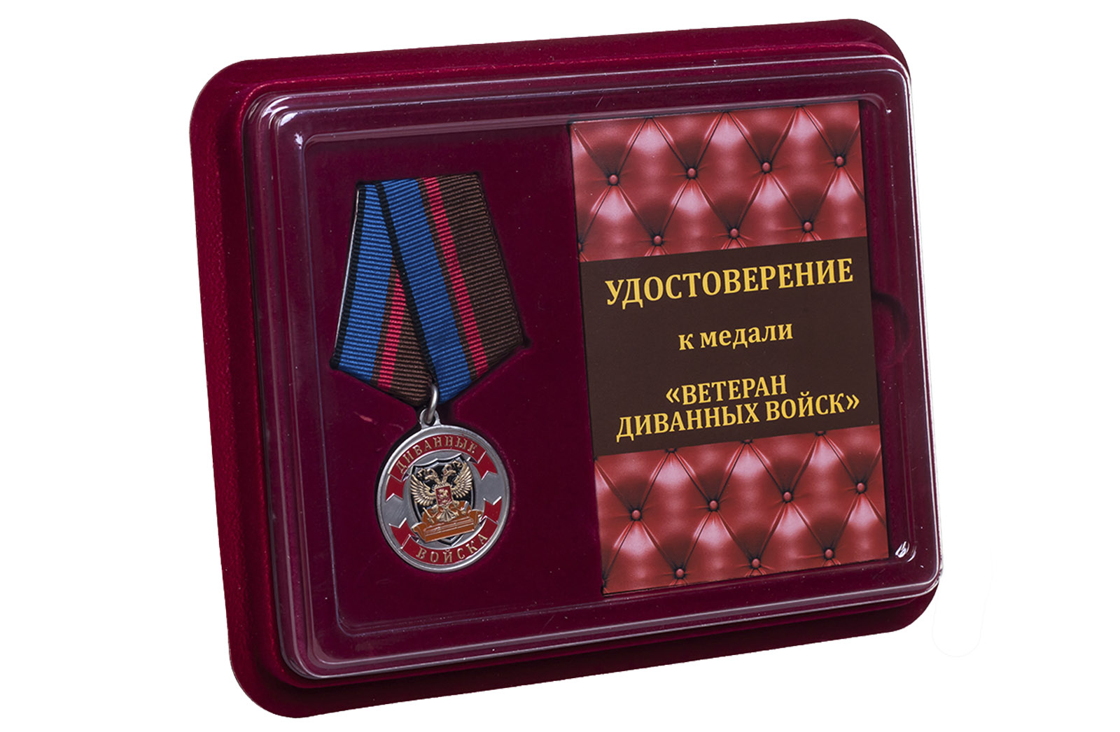 Купить сувенирную медаль Ветеран Диванных войск в подарок другу