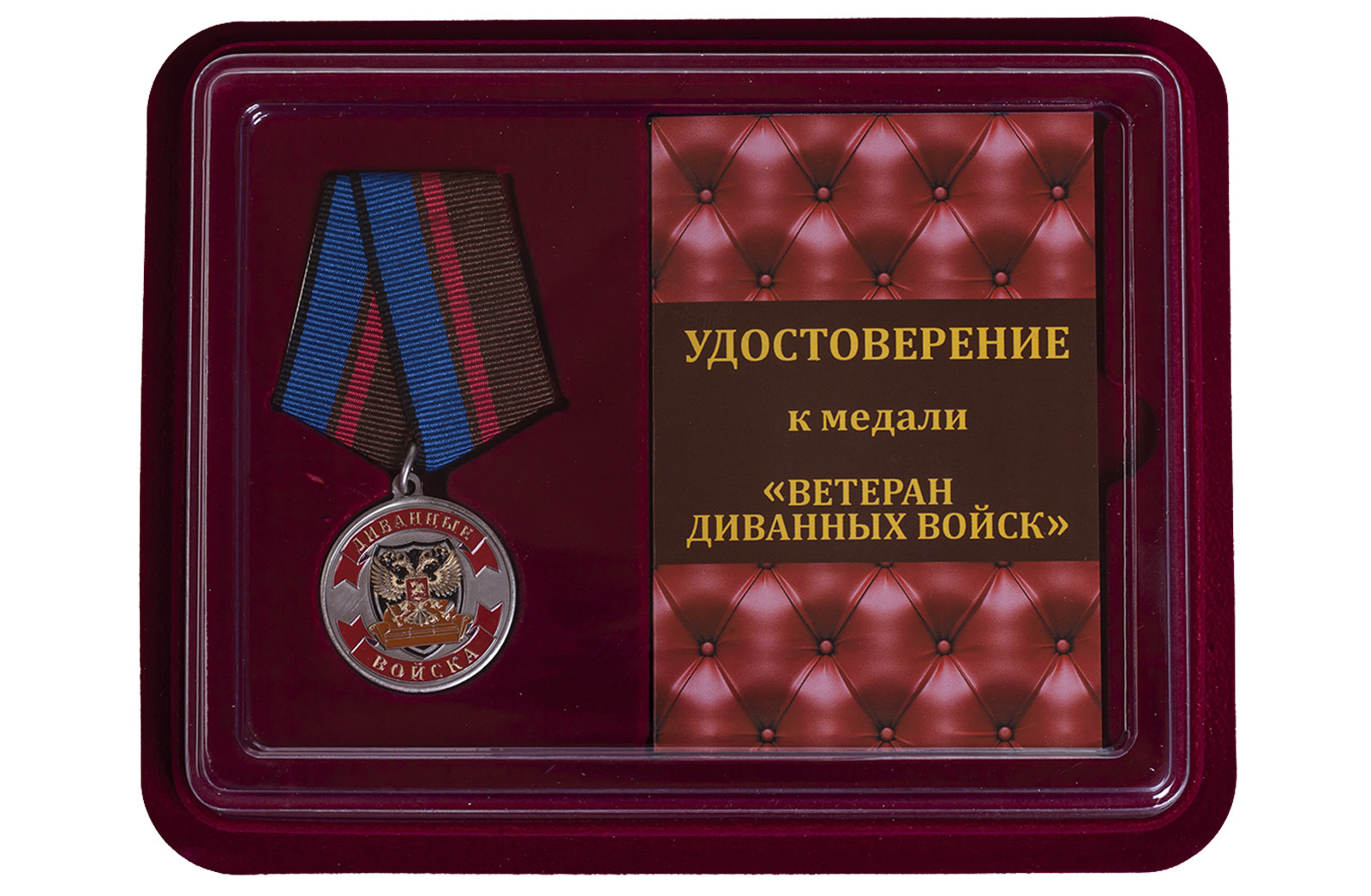 Купить сувенирную медаль Ветеран Диванных войск оптом или в розницу