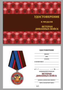 Сувенирная медаль Ветеран Диванных войск - удостоверение