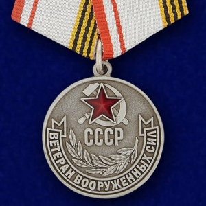 Медаль "Ветеран Вооруженных Сил СССР"