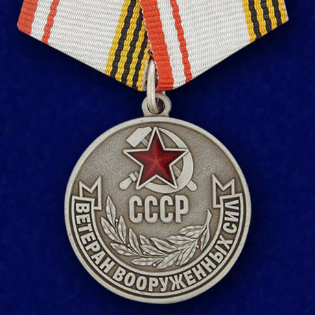 Медаль Ветеран вооружённых сил СССР