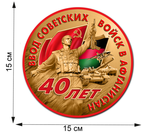 Сувенирная наклейка "40 лет ввода Советских войск в Афганистан"
