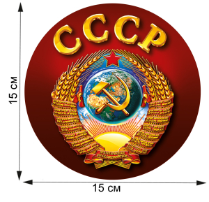 Сувенирная наклейка с символикой СССР