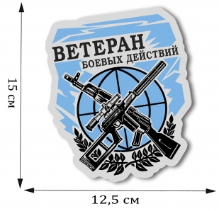 Сувенирная наклейка Ветеран боевых действий