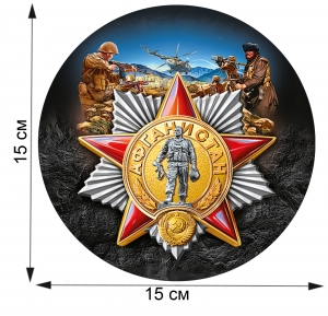 Сувенирная наклейка ветерану Афганской войны