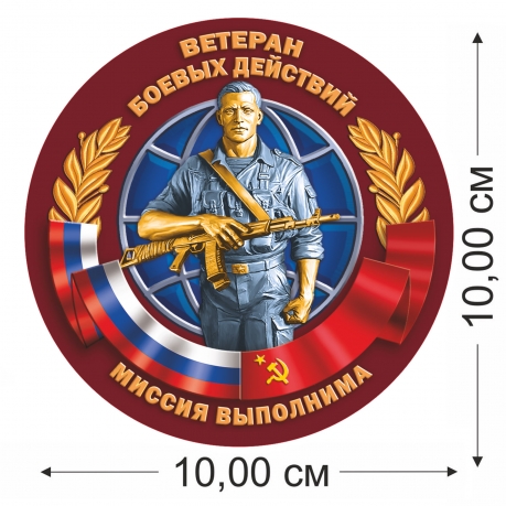 Сувенирная наклейка Ветерану боевых действий - размер