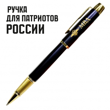 Сувенирная ручка с гравировкой "МВД"