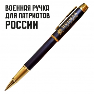 Сувенирная ручка с гравировкой "Победа будет за нами"