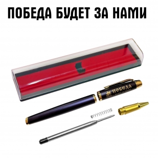 Сувенирная ручка с гравировкой "Победа будет за нами"