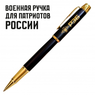 Сувенирная ручка с гравировкой "РЭБ"