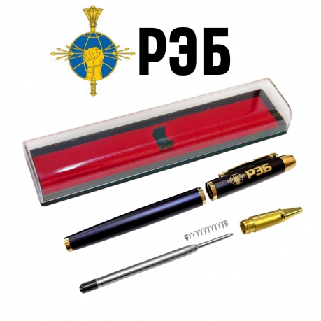 Сувенирная ручка с гравировкой "РЭБ"