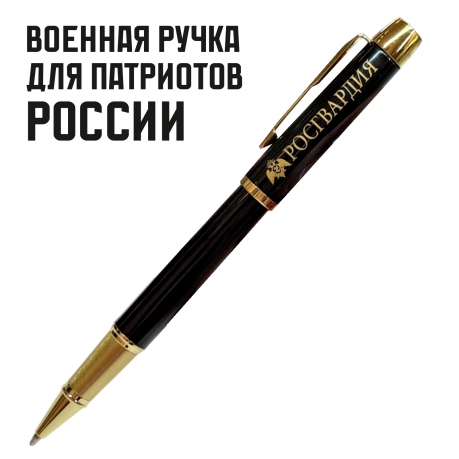 Сувенирная ручка с гравировкой "Росгвардия"