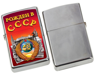 Сувенирная зажигалка "Рожденный в СССР" с удобной доставкой