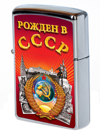 Сувенирная зажигалка "Рожденный в СССР"