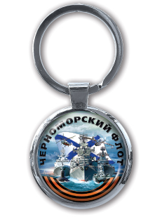 Сувенирный брелок "Черноморский флот" для автоключа