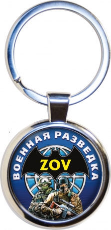Купить сувенирный брелок ZOV "Военная разведка"