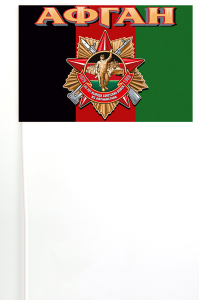Сувенирный флажок с юбилейным орденом Афгана