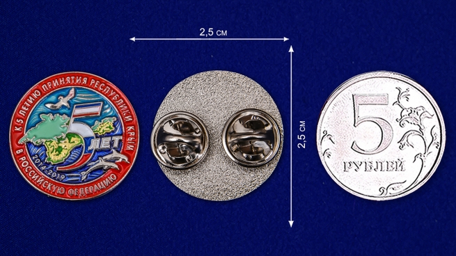 Сувенирный знак "5 лет принятия Республики Крым в РФ" от Военпро