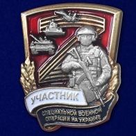 Сувенирный фрачный значок "Участник специальной военной операции" 