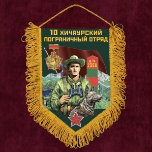 Сувенирный вымпел 10 Хичаурский пограничный отряд