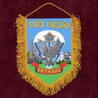 Сувенирный вымпел "103-я Витебская отдельная гвардейская воздушно-десантная бригада" 