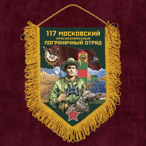 Сувенирный вымпел "117 Московский пограничный отряд"