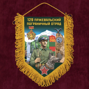 Сувенирный вымпел "129 Пржевальский пограничный отряд"