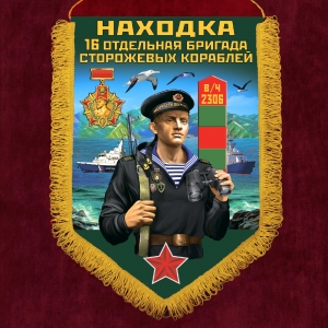 Сувенирный вымпел "16 ОБрПСКр"