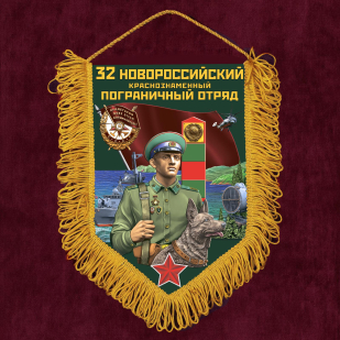 Подарочный набор "32 Новороссийский пограничный отряд"