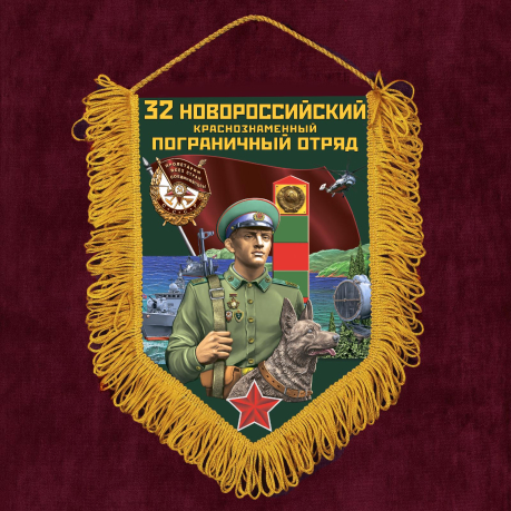 Сувенирный вымпел 32 Новороссийский пограничный отряд