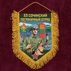 Сувенирный вымпел "33 Сочинский пограничный отряд"