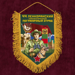 Сувенирный вымпел "44 Ленкоранский пограничный отряд"