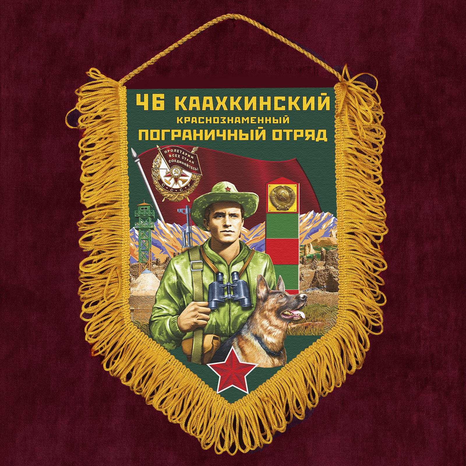 Знак 46 Каахкинский Краснознамённый пограничный отряд