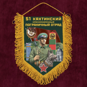 Сувенирный вымпел "51 Кяхтинский пограничный отряд"