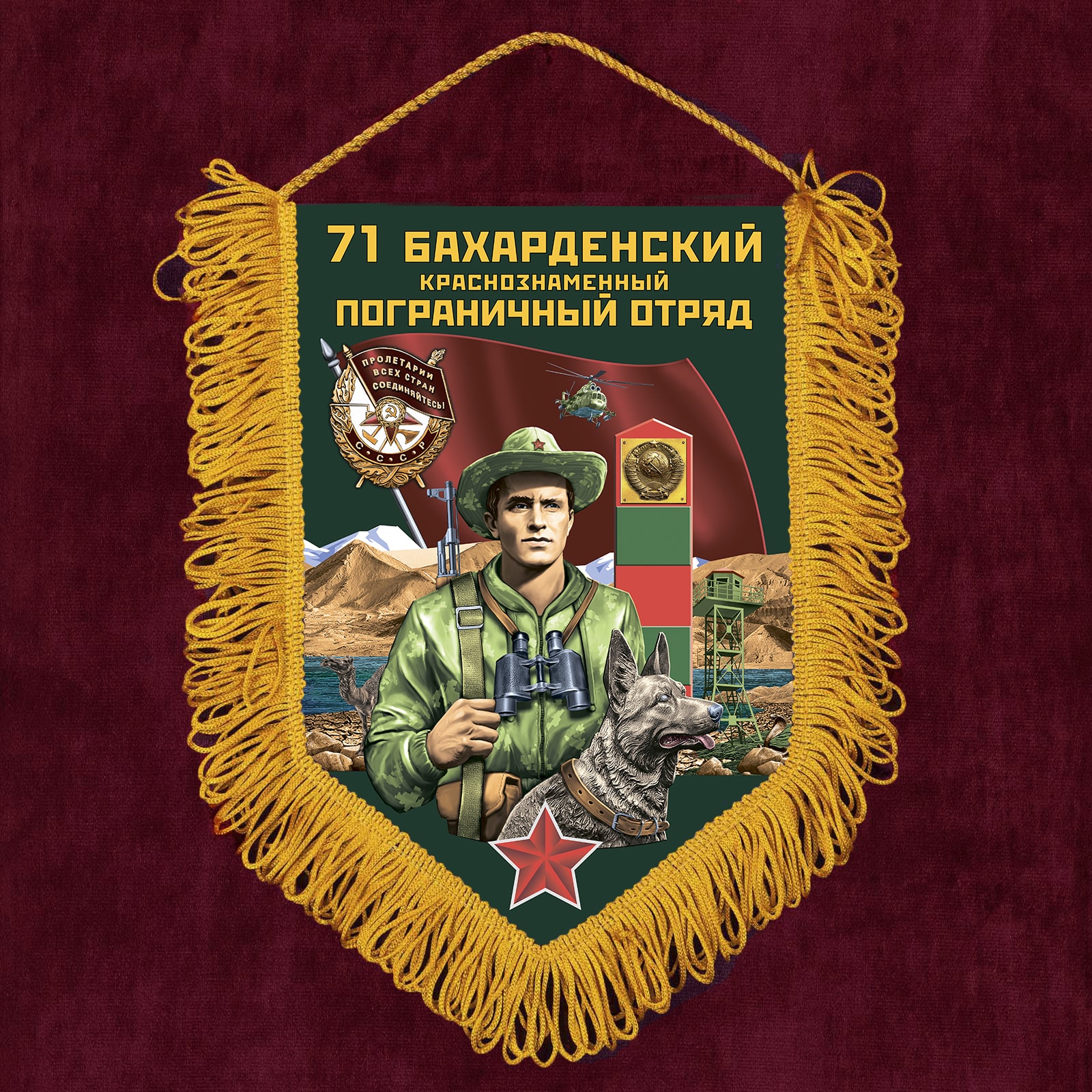 Сувенирный вымпел "71 Бахарденский пограничный отряд"