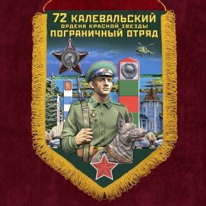 Сувенирный вымпел "72 Калевальский пограничный отряд"