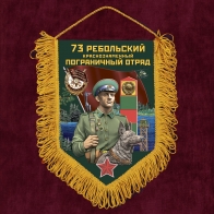 Сувенирный вымпел "73 Ребольский пограничный отряд"