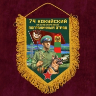 Сувенирный вымпел "74 Кокуйский пограничный отряд"