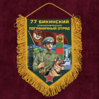 Сувенирный вымпел "77 Бикинский пограничный отряд"